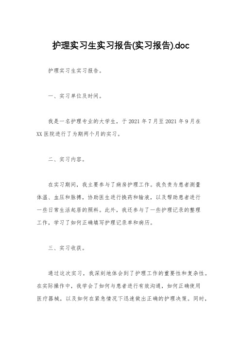 护理实习生实习报告(实习报告).doc