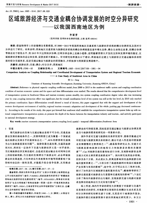 区域旅游经济与交通业耦合协调发展的时空分异研究——以我国西南