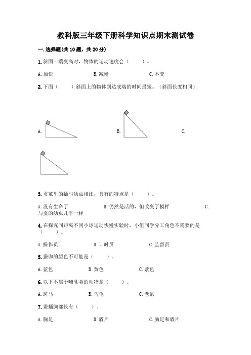 教科版三年级下册科学知识点期末测试卷附参考答案【完整版】