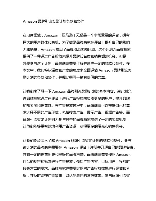 amazon 品牌引流奖励计划条款和条件