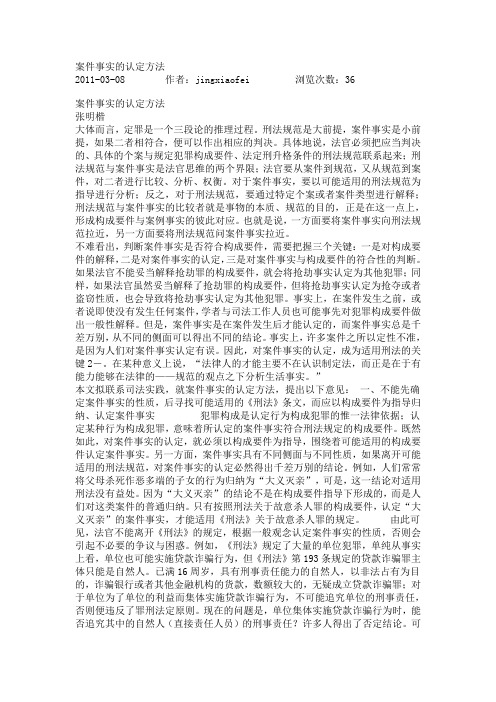 张明楷 案件事实的认定方法