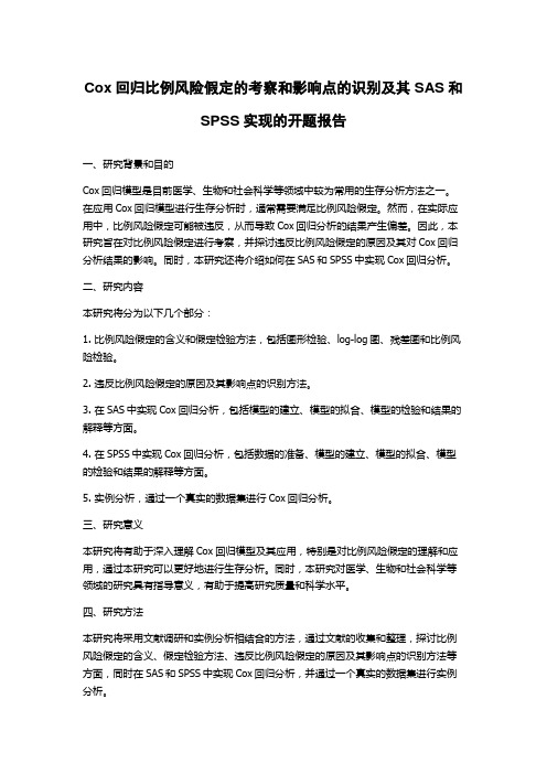 Cox回归比例风险假定的考察和影响点的识别及其SAS和SPSS实现的开题报告