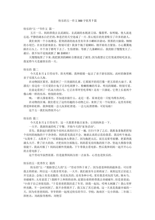 快乐的五一作文300字优秀7篇