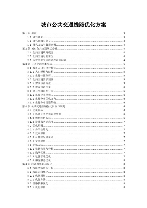 城市公共交通线路优化方案