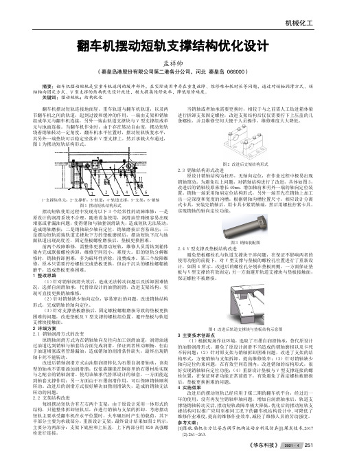 翻车机摆动短轨支撑结构优化设计