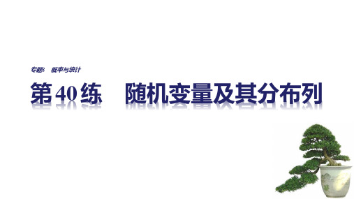 2019考前三个月高考数学(全国甲卷通用理科)知识课件 方法篇 专题8 概率与统计 第40练