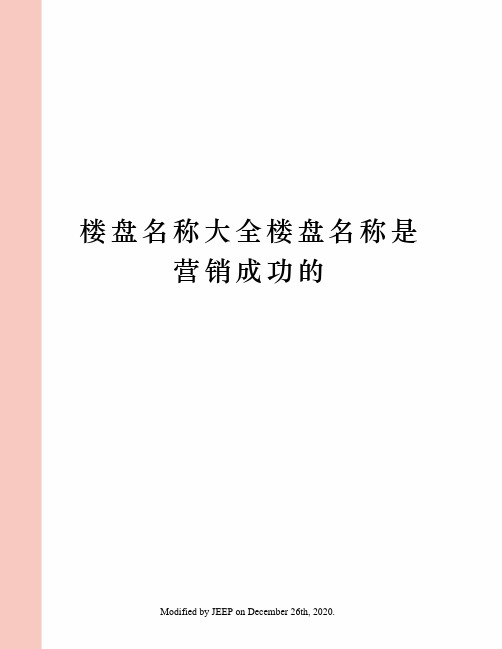 楼盘名称大全楼盘名称是营销成功的