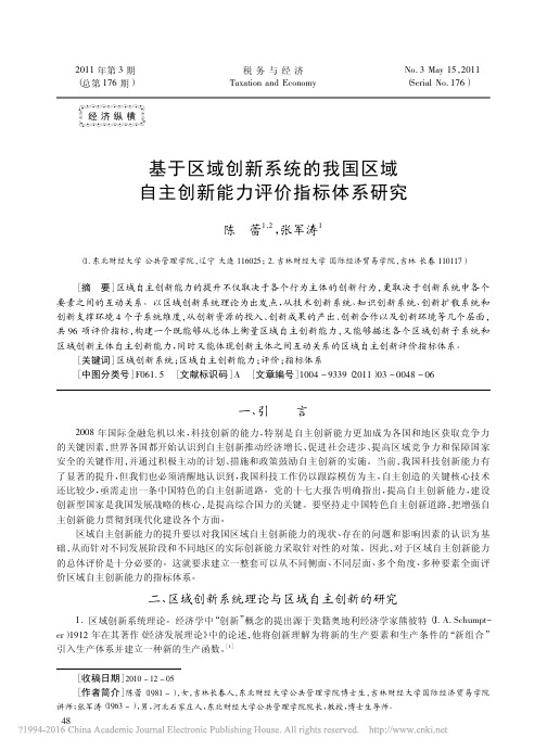 基于区域创新系统的我国区域自主创新能力评价指标体系研究_陈蕾