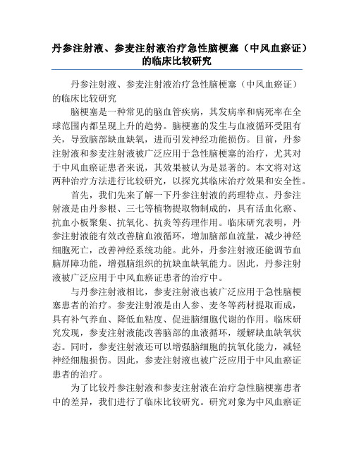 丹参注射液、参麦注射液治疗急性脑梗塞(中风血瘀证)的临床比较研究