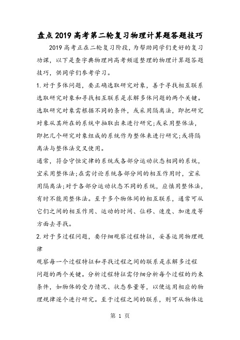 2019盘点高考第二轮复习物理计算题答题技巧精品教育.doc