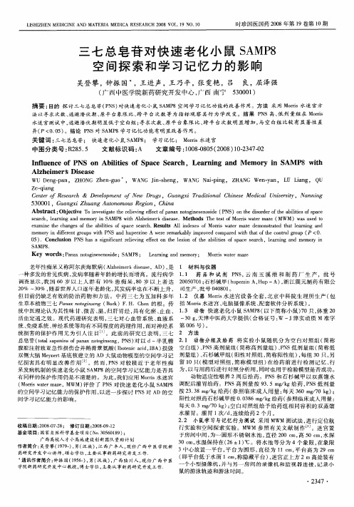 三七总皂苷对快速老化小鼠SAMP8空间探索和学习记忆力的影响