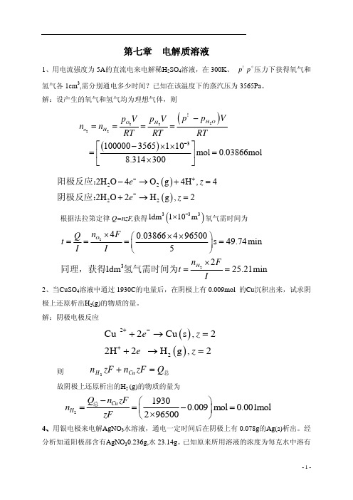 物理化学中国石油大学课后习题答案第7章