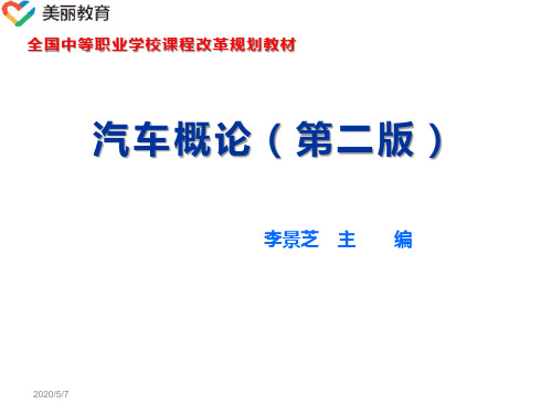 中职教育-《汽车概论》第二版课件：第1章  汽车发展简史(李景芝 主编 人民交通出版社).ppt