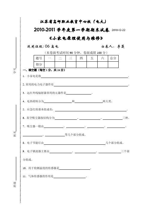 06高电《小家电原理使用与维修》试卷20112