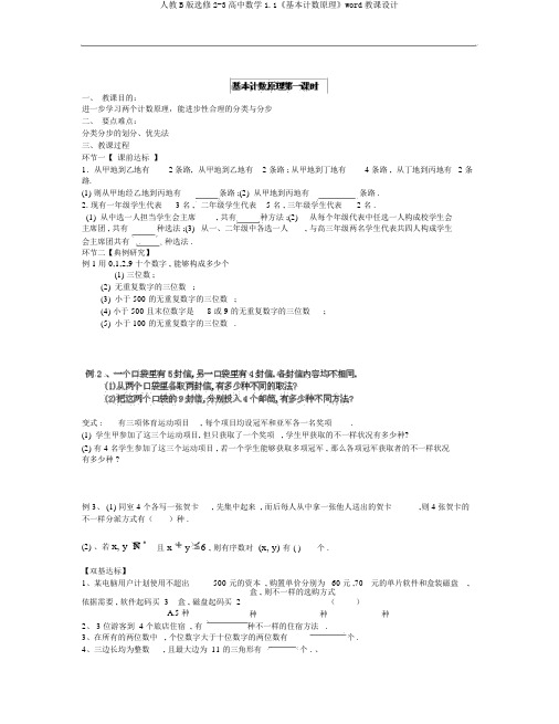 人教B版选修2-3高中数学1.1《基本计数原理》word教案