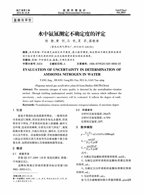 水中氨氮测定不确定度的评定