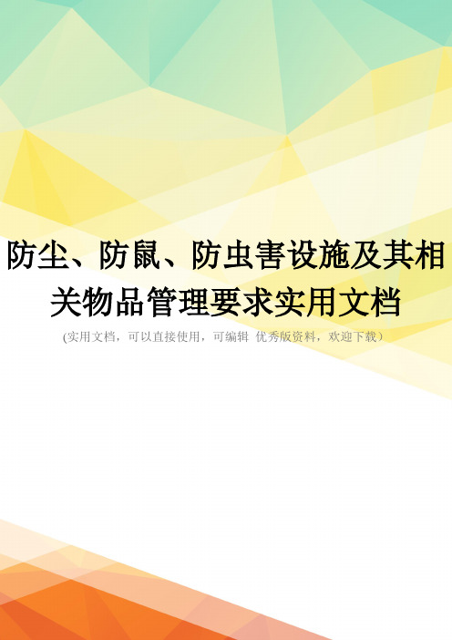 防尘、防鼠、防虫害设施及其相关物品管理要求实用文档