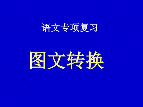 2011届高考语文专项复习：图文转换ppt