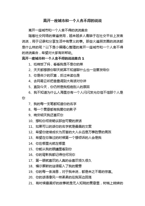 离开一座城市和一个人舍不得的说说集合