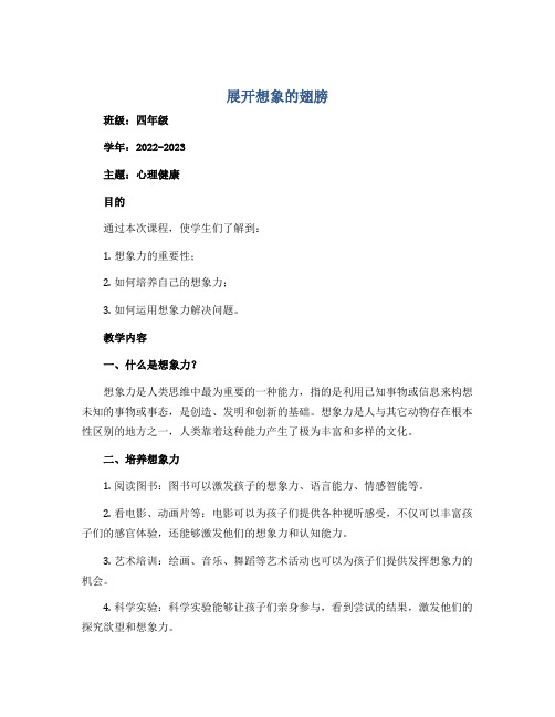 展开想象的翅膀(导学案)2022-2023学年心理健康四年级 通用版