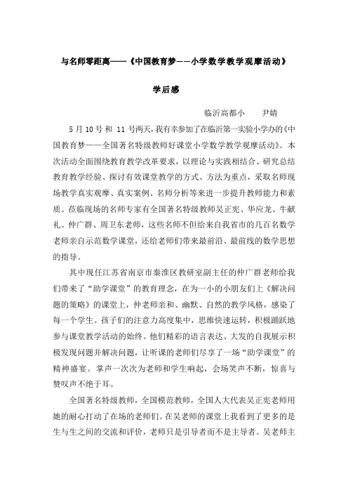 中国教育梦学习体会