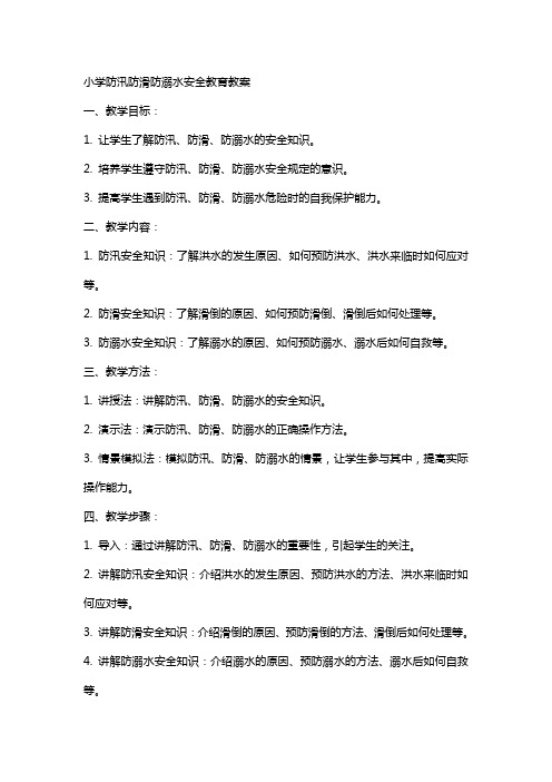 小学防汛防滑防溺水安全教育教案