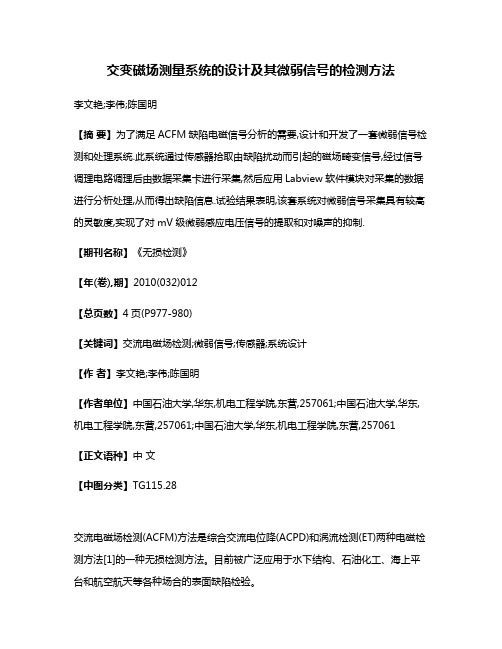 交变磁场测量系统的设计及其微弱信号的检测方法