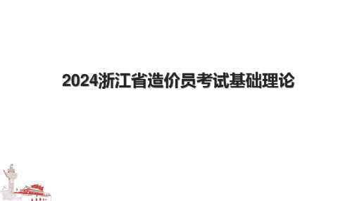 2024浙江省造价员考试基础理论.pptx