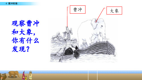 部编版小学语文二年级上册 第三单元 课文4《 曹冲称象》教学课件