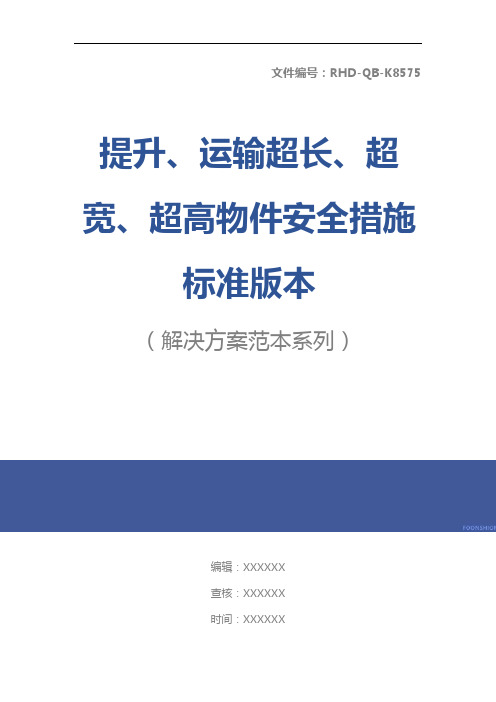 提升、运输超长、超宽、超高物件安全措施标准版本