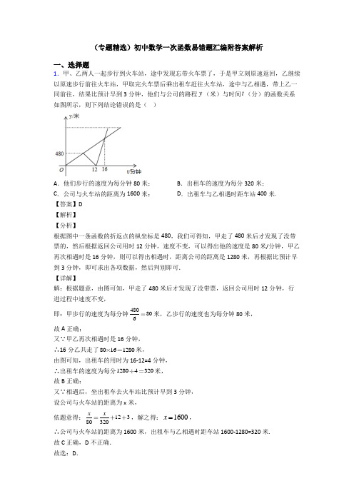 (专题精选)初中数学一次函数易错题汇编附答案解析