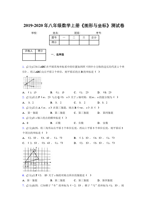 2019-2020初中数学八年级上册《图形与坐标》专项测试(含答案) (817)