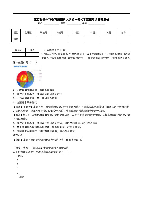 江苏省扬州市教育集团树人学校中考化学三模考试卷带解析.doc
