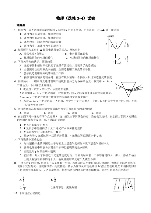 高中物理选修3-4测试题及答案