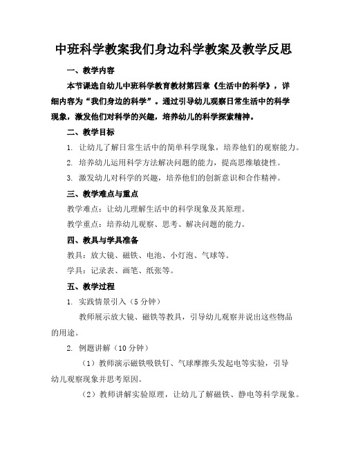 中班科学教案我们身边科学教案及教学反思