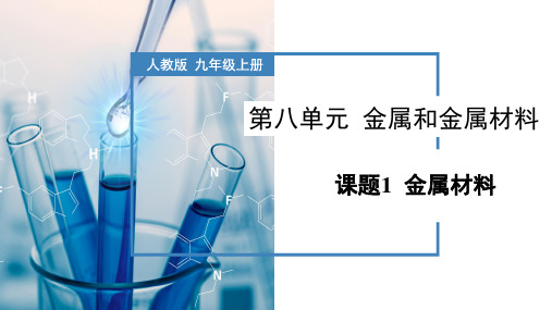 人教版九年级化学下册 《金属材料》教学课件