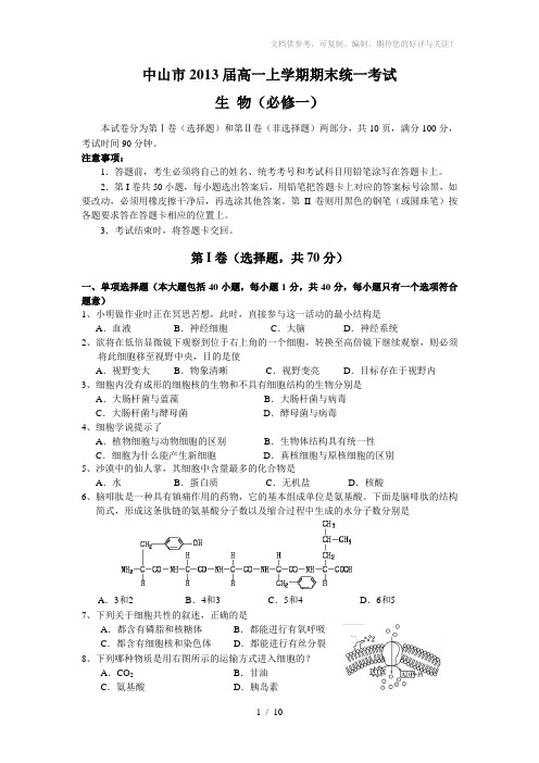 (生物)中山市2013届高一上学期期末统一考试