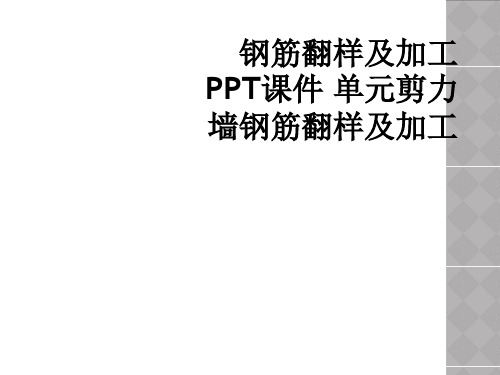 钢筋翻样及加工PPT课件 单元剪力墙钢筋翻样及加工