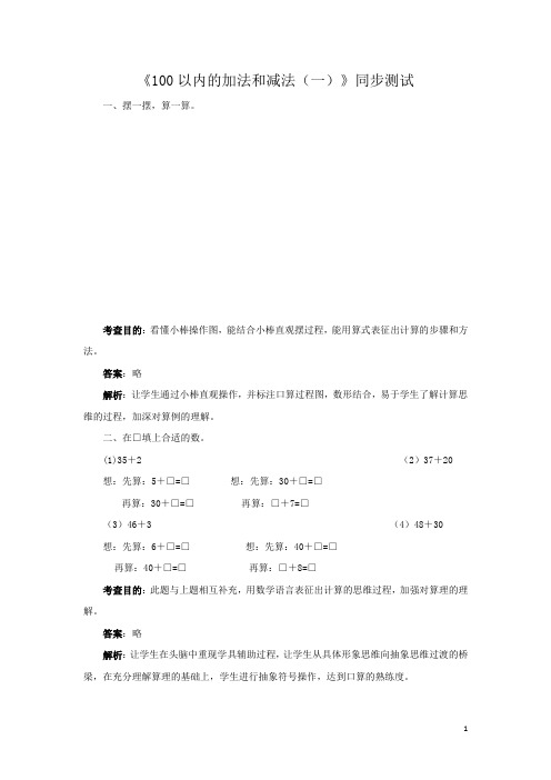 2020年人教版小学数学一年级下册：一年级下数学同步测试-100以内的加法和减法_(一)(含答案解析)