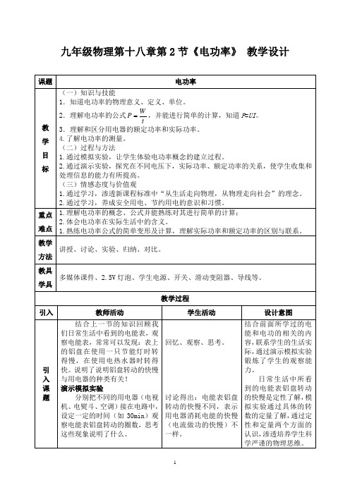 18.2《电功率》教学设计