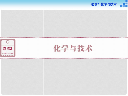 优化方案高考化学一轮复习 第一讲 化学与工农业生产课件(选修2)