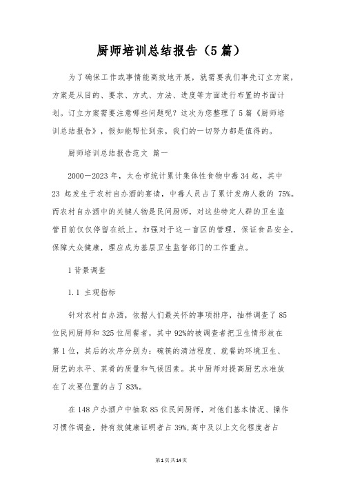 厨师培训总结报告(5篇)