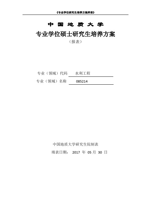 水利工程-专业学位研究生培养方案样表》(参考-中国地质大学(武汉