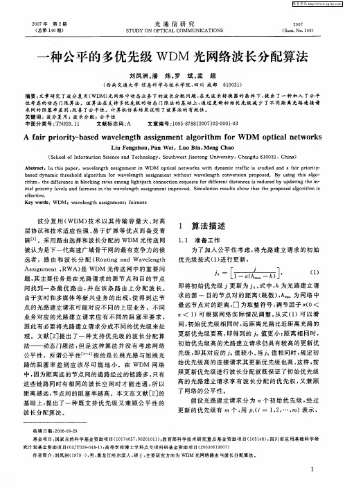 一种公平的多优先级WDM光网络波长分配算法