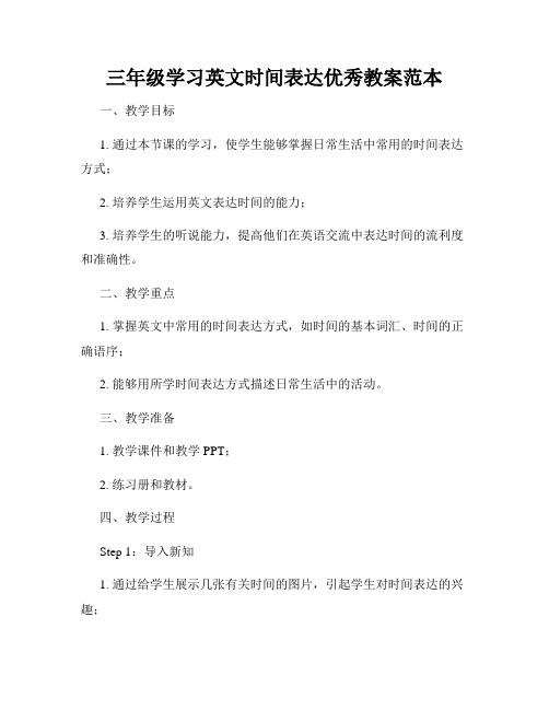 三年级学习英文时间表达优秀教案范本