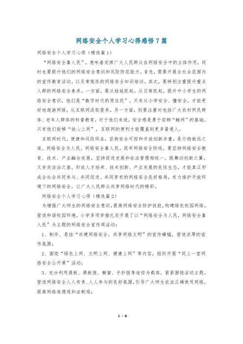 网络安全个人学习心得感悟7篇