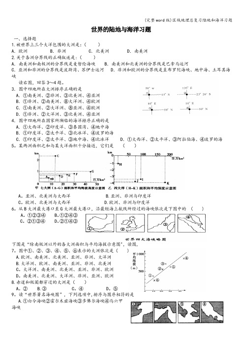 (完整word版)区域地理总复习陆地和海洋习题