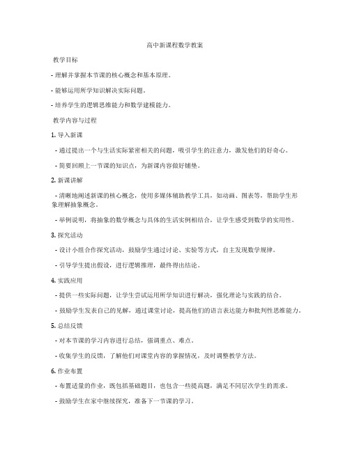 高中新课程数学教案