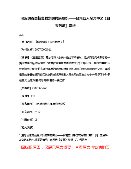 深沉的眷恋情思强烈的民族意识——台湾诗人余光中之《白玉苦瓜》赏析