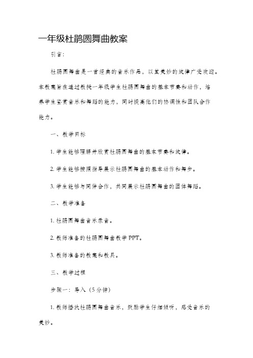 一年级杜鹃圆舞曲市公开课获奖教案省名师优质课赛课一等奖教案